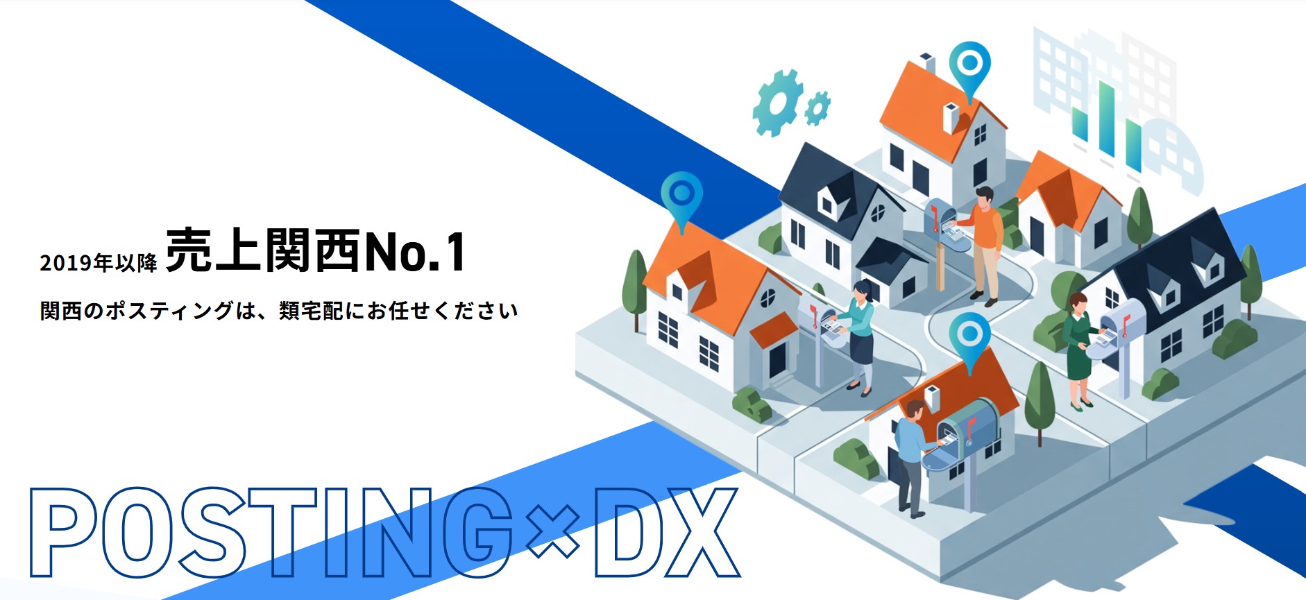 高い評判と良い口コミで話題！類宅配のポスティングサービスを徹底解説